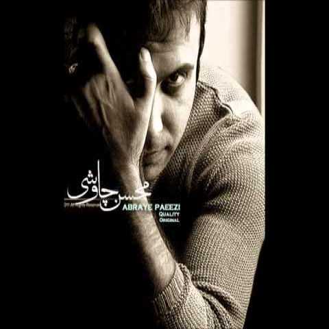 دانلود آهنگ محسن چاوشی ابرای پاییزی دانلود آهنگ محسن چاوشی ابرای پاییزی